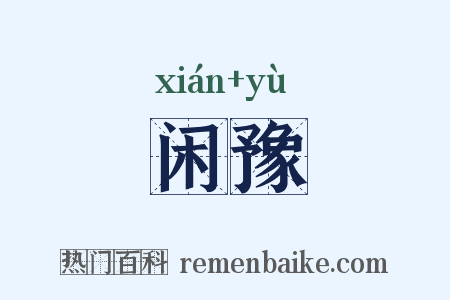 闲豫是什么意思的图片